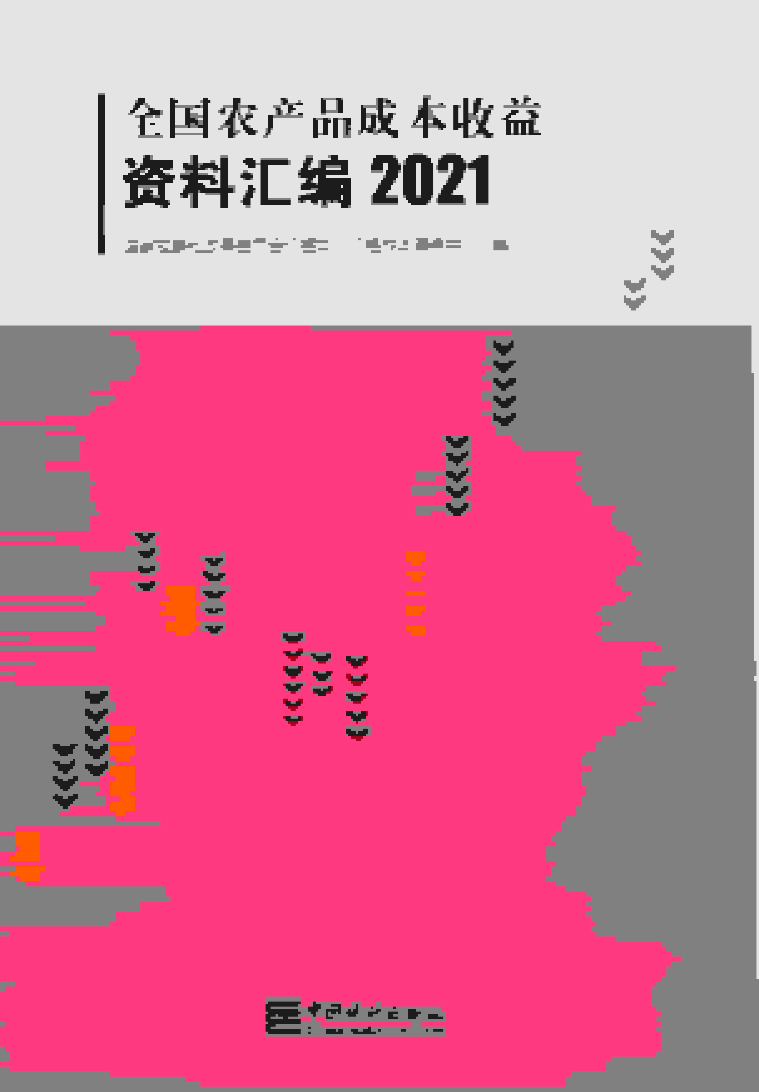 2021年全国农产品成本收益资料汇编