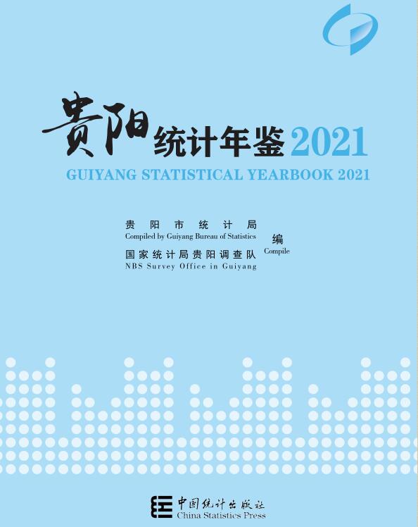 2021年贵阳统计年鉴