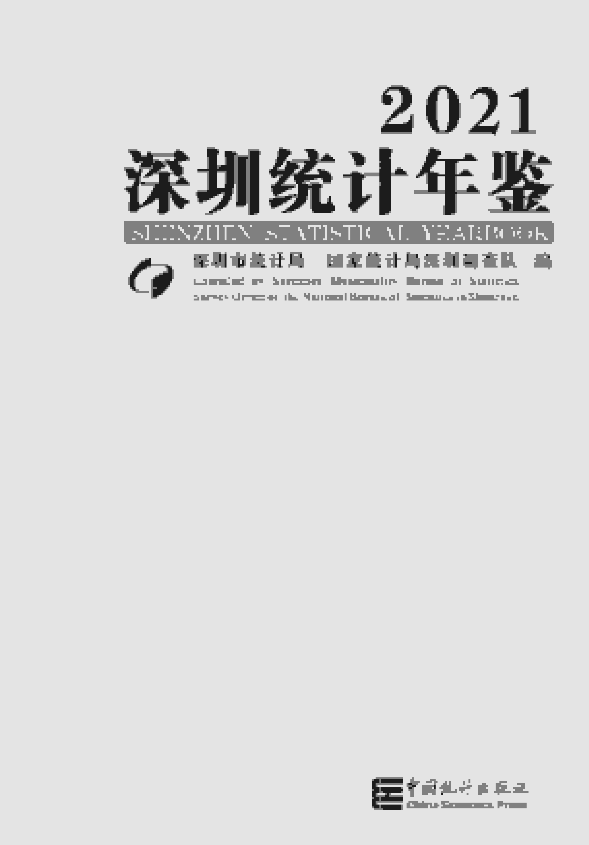 2021年深圳统计年鉴