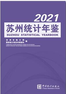 2021年苏州统计年鉴