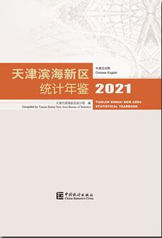 2021年天津滨海新区统计年鉴