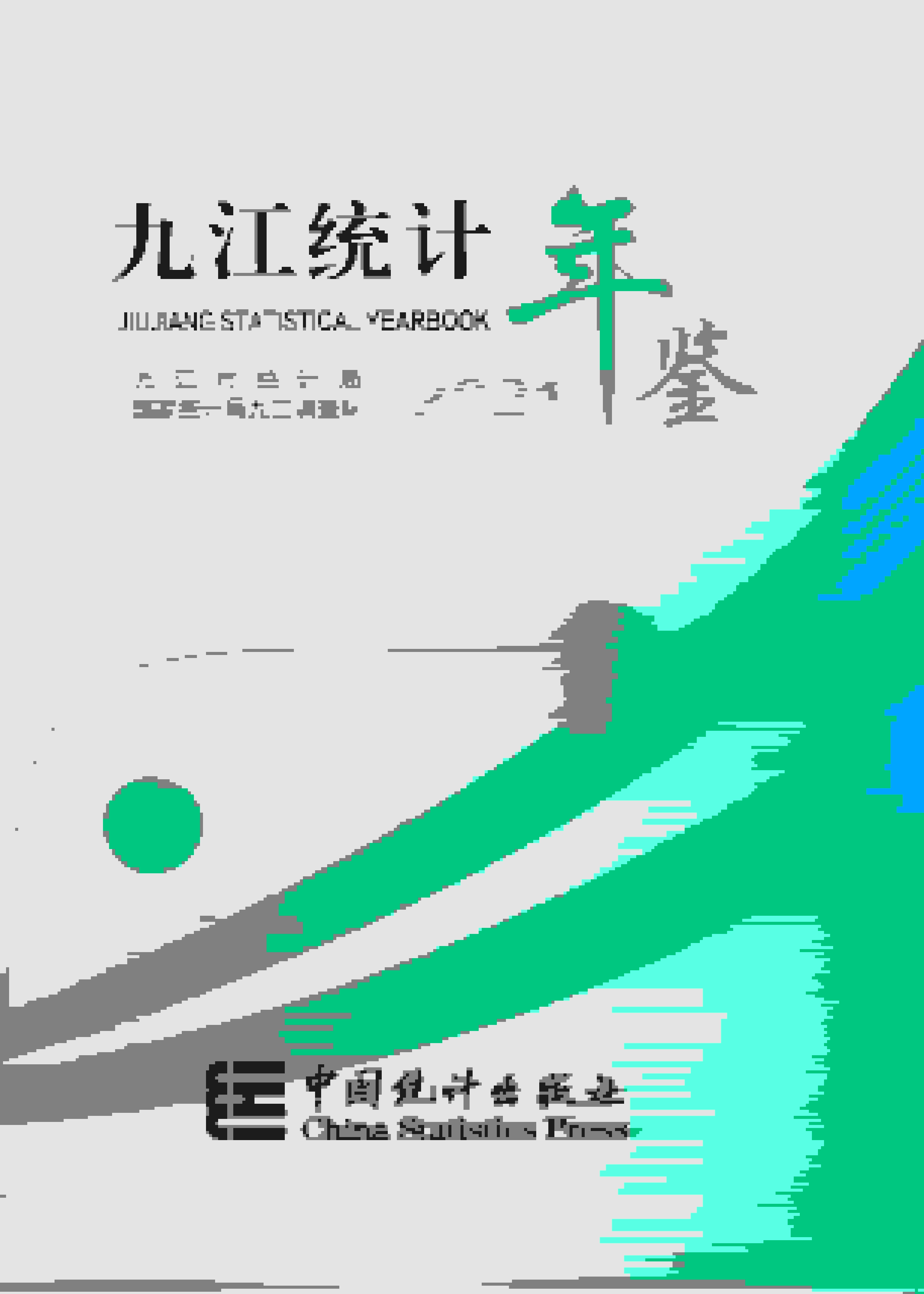 2021年九江统计年鉴