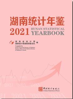 2021年湖南统计年鉴