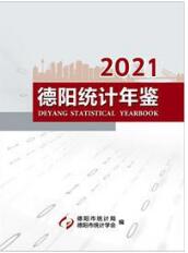 2021年德阳统计年鉴