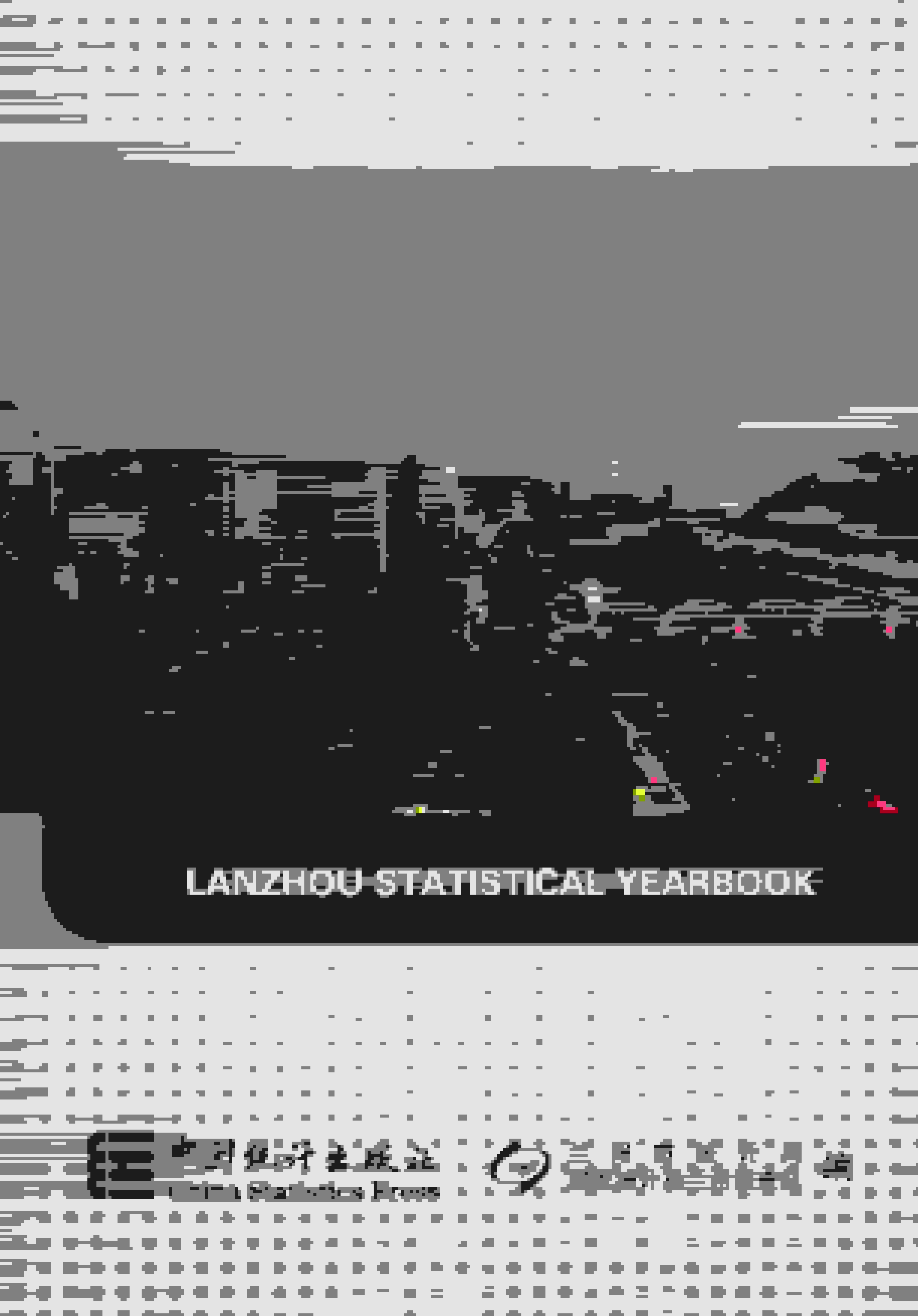 2021年兰州统计年鉴