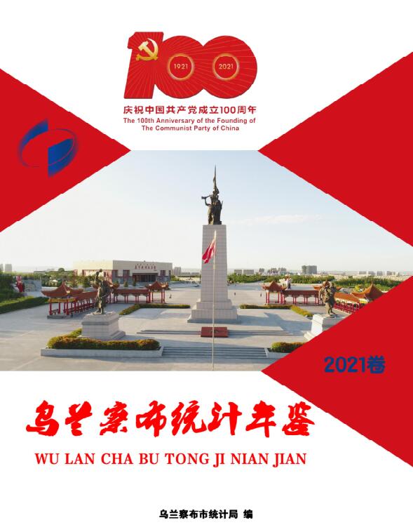 2021年乌兰察布统计年鉴