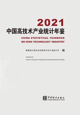 2021年中国高技术产业统计年鉴