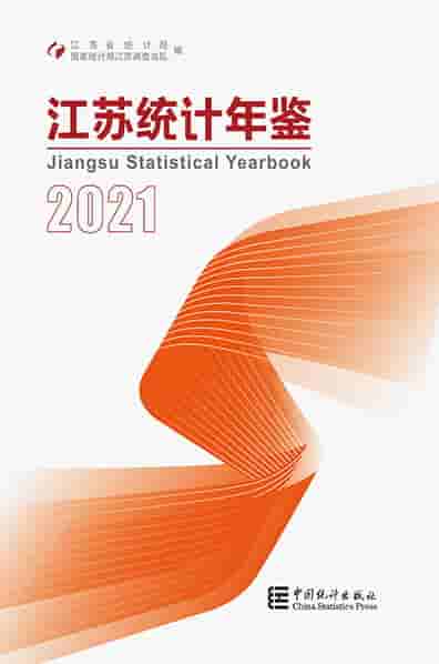2021年江苏统计年鉴
