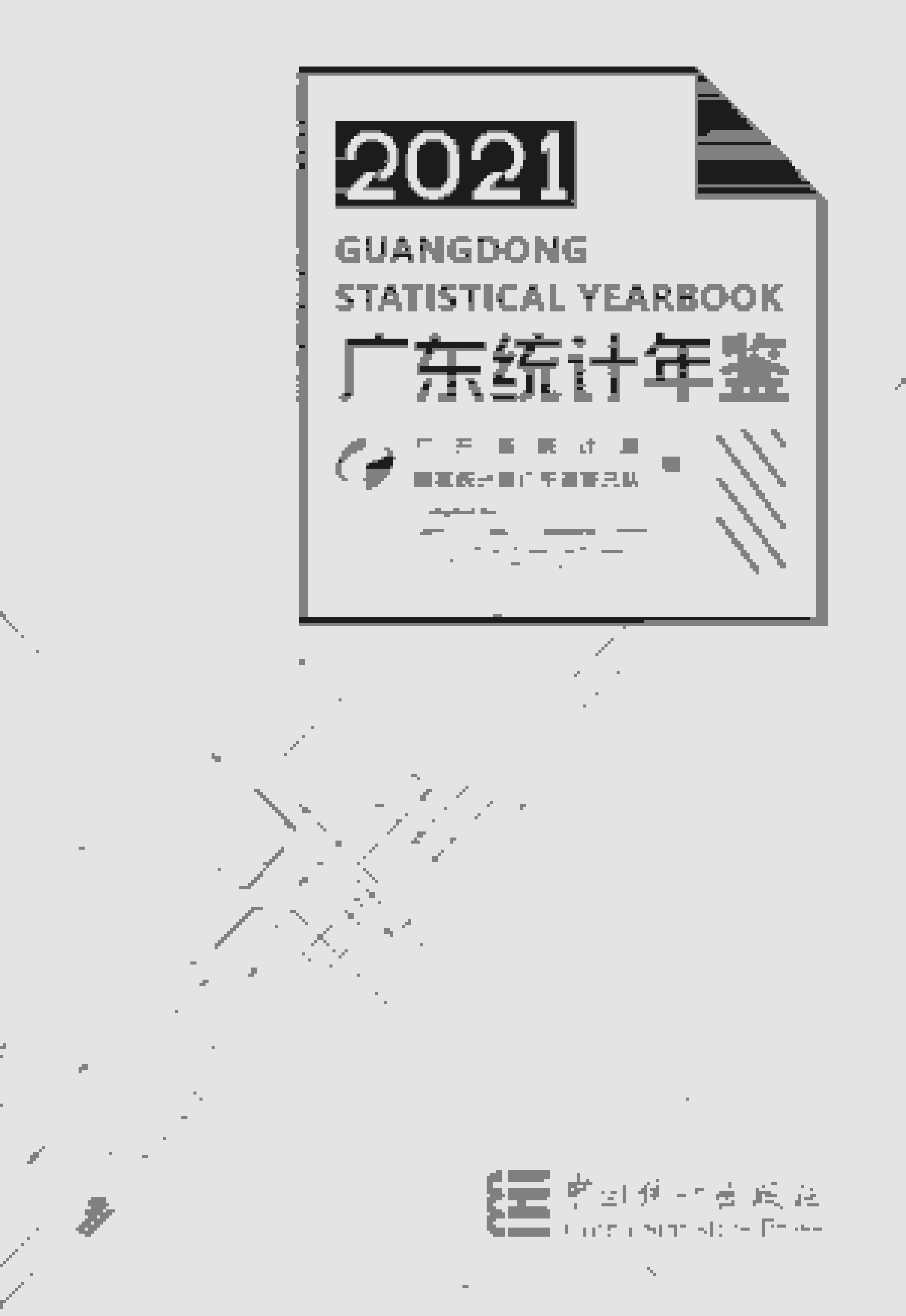 2021年广东统计年鉴