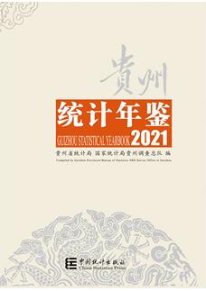 2021年贵州统计年鉴