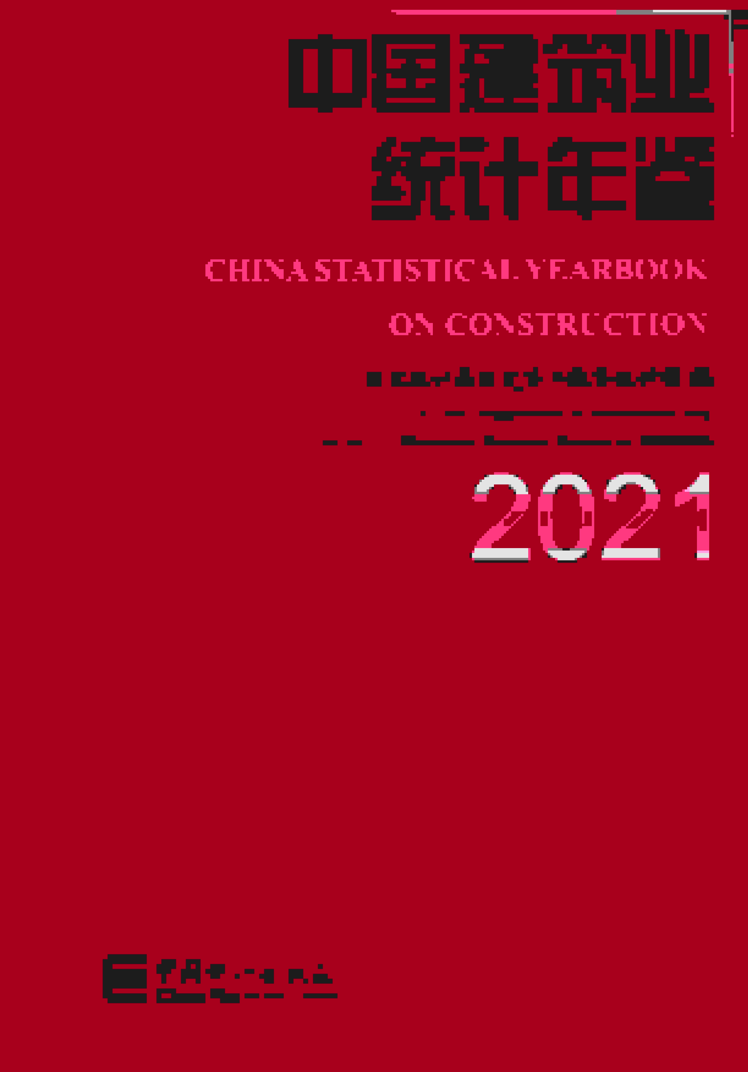 2021年中国建筑业统计年鉴
