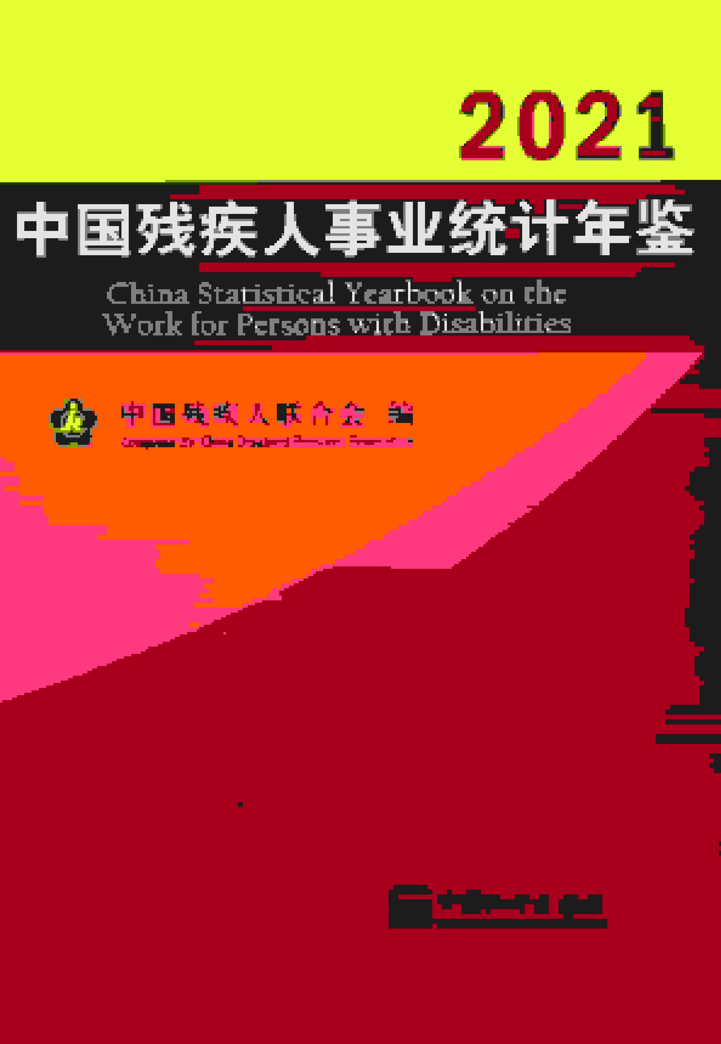 2021年中国残疾人事业统计年鉴
