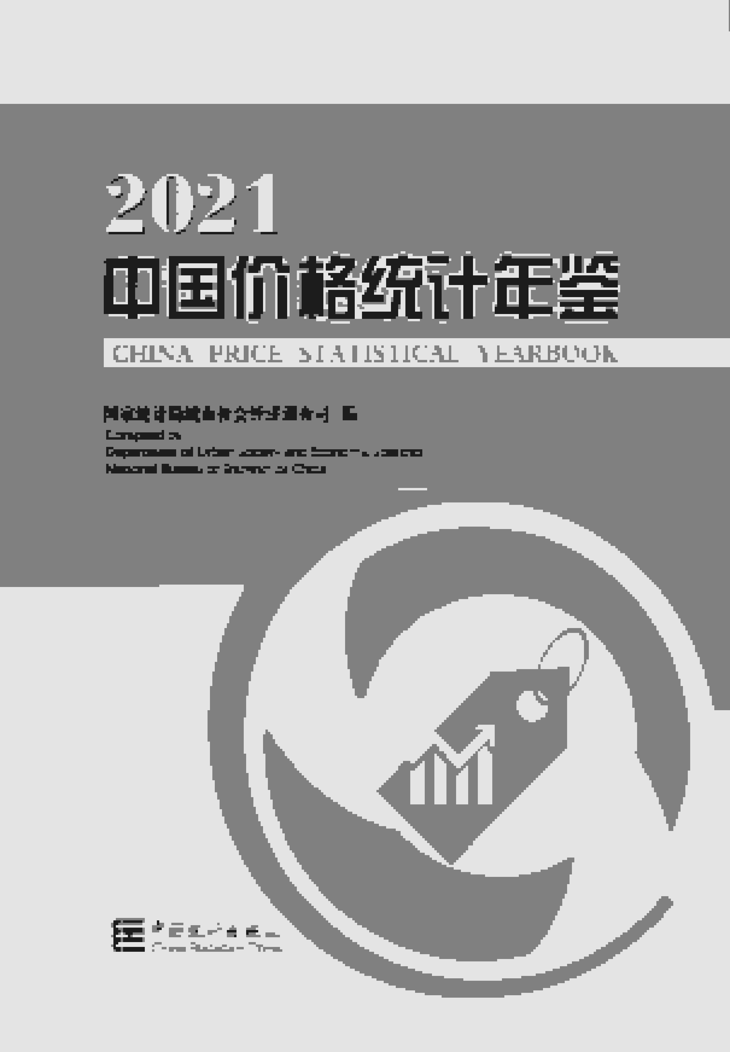 2021年中国价格统计年鉴