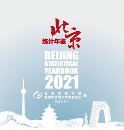 2021年北京统计年鉴