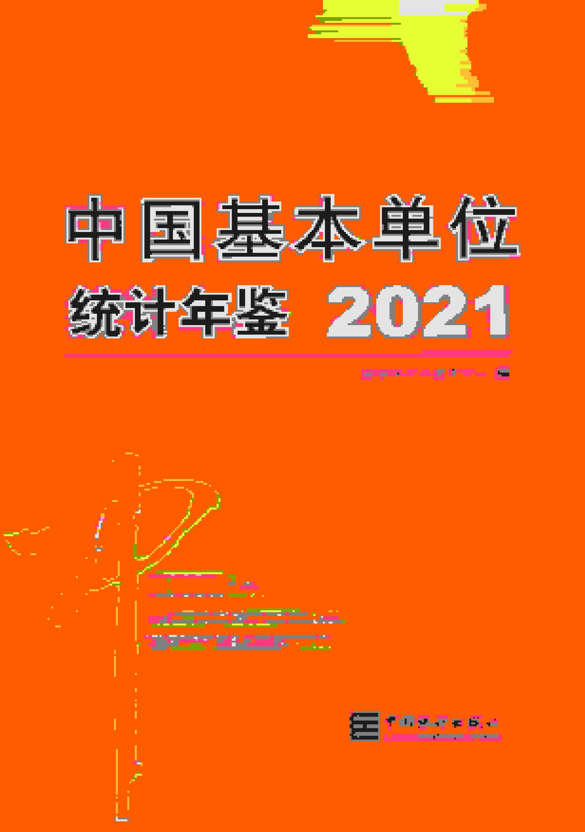 2021年中国基本单位统计年鉴