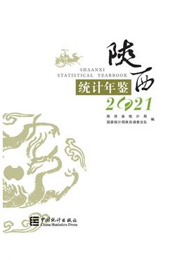 2021年陕西统计年鉴