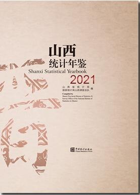 2021年山西统计年鉴