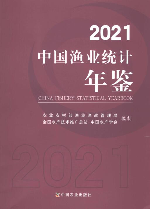 2021年中国渔业统计年鉴