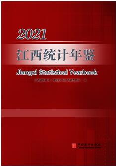 2021年江西统计年鉴