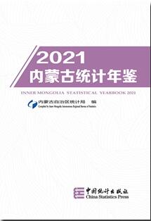 2021年内蒙古统计年鉴