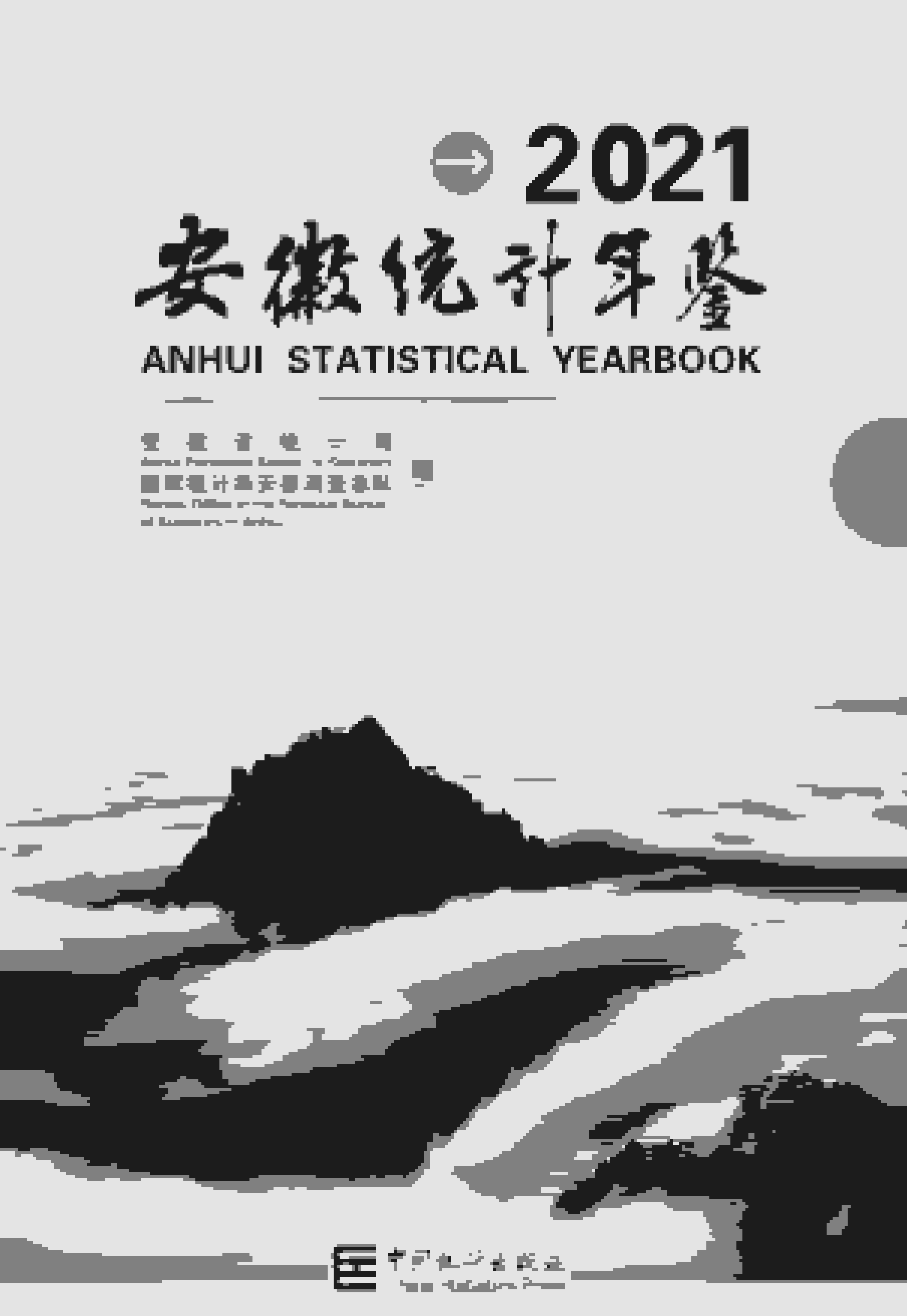 2021年安徽统计年鉴