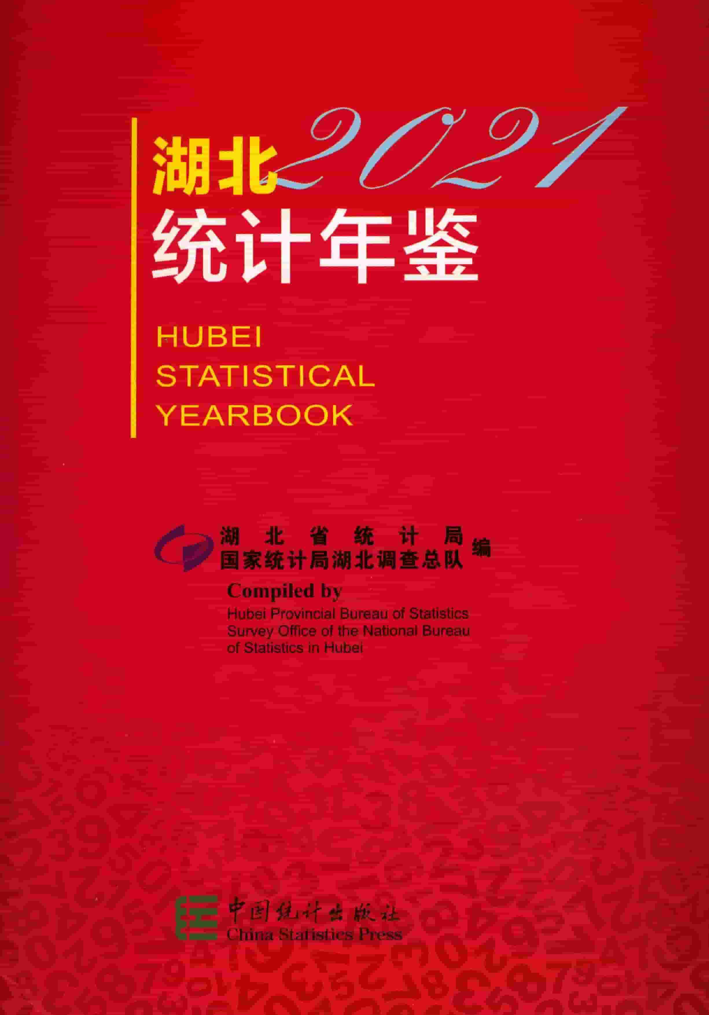 2021年湖北统计年鉴