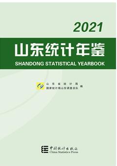 2021年山东统计年鉴