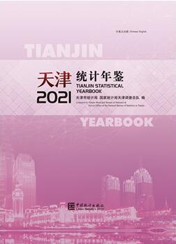 2021年天津统计年鉴