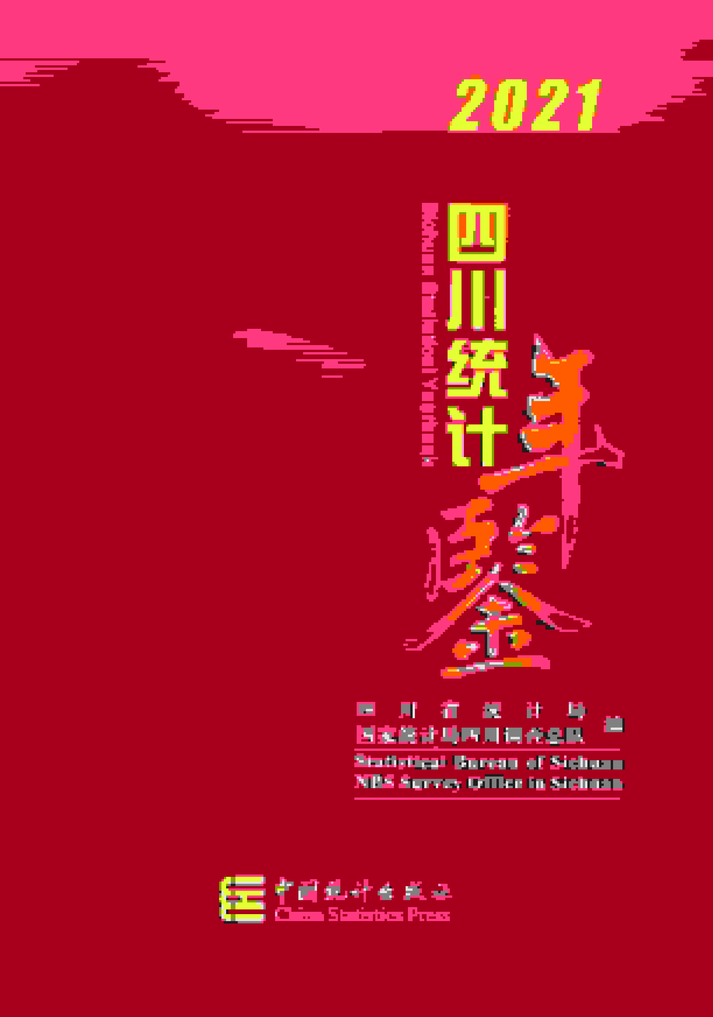 2021年四川统计年鉴