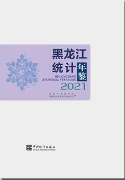 2021年黑龙江统计年鉴