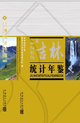 2021年吉林统计年鉴