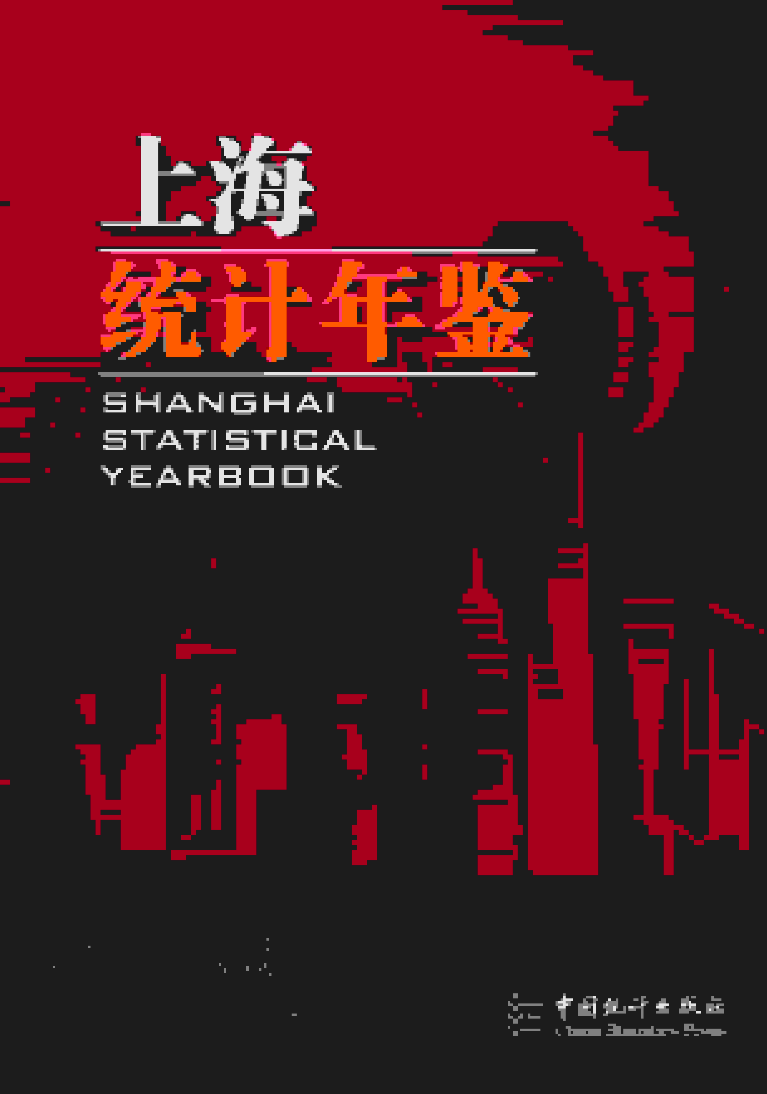 2021年上海统计年鉴