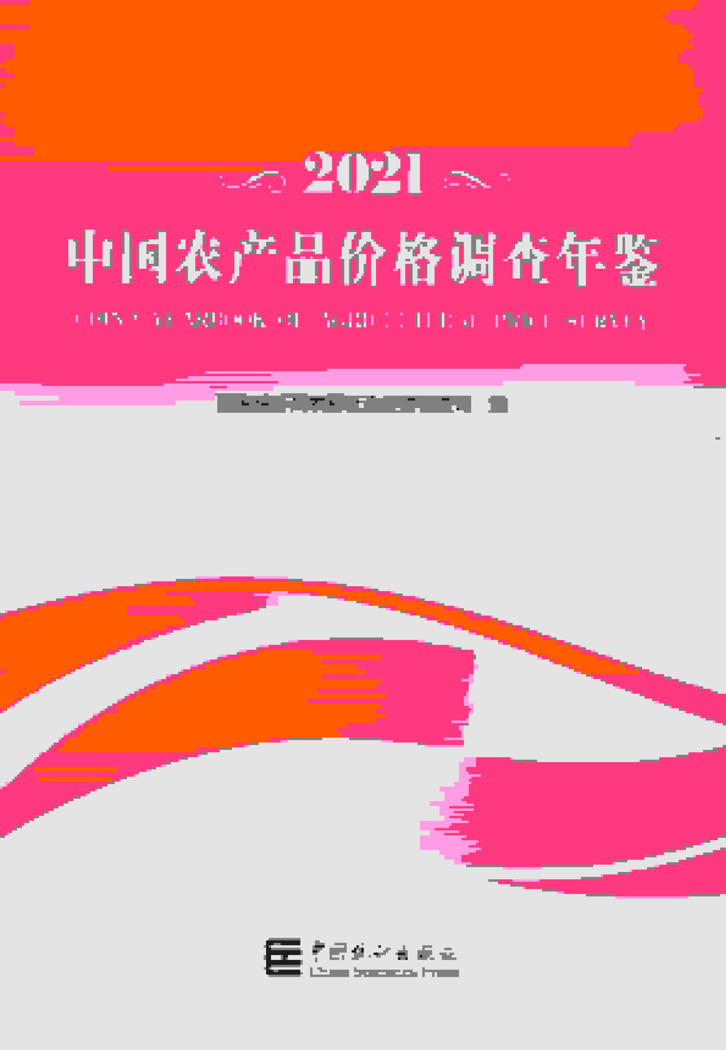 2021年中国农产品价格调查年鉴
