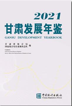 2021年甘肃发展年鉴