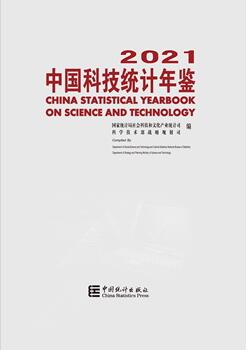 2021年中国科技统计年鉴