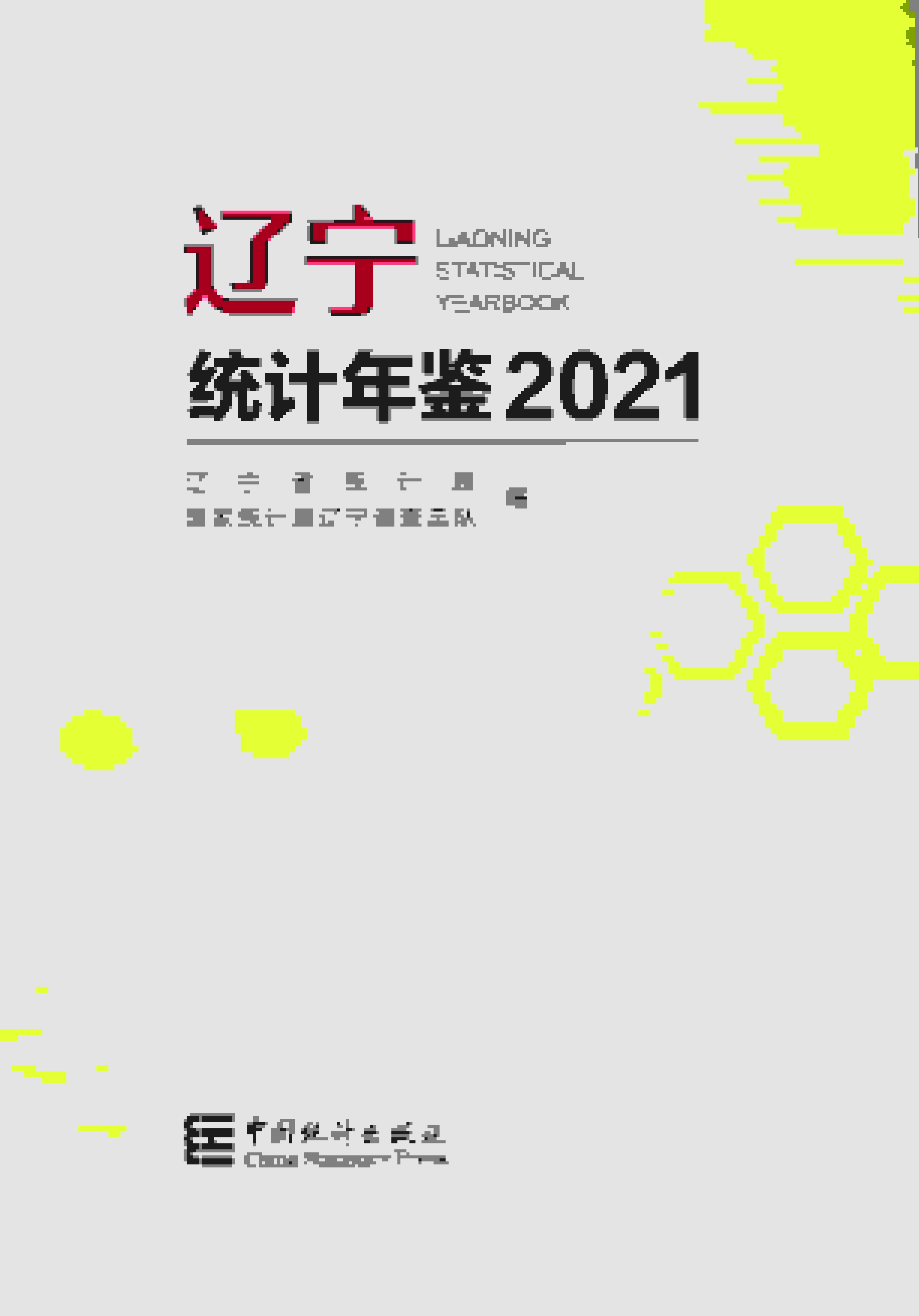 2021年辽宁统计年鉴