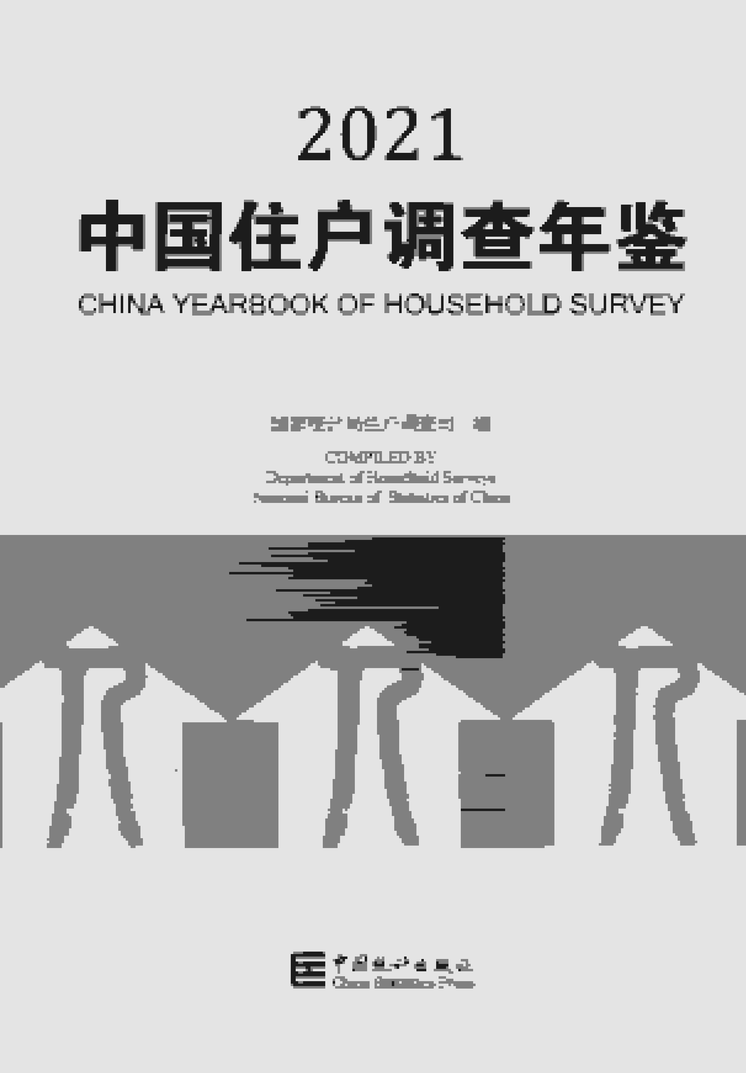 2021年中国住户调查年鉴