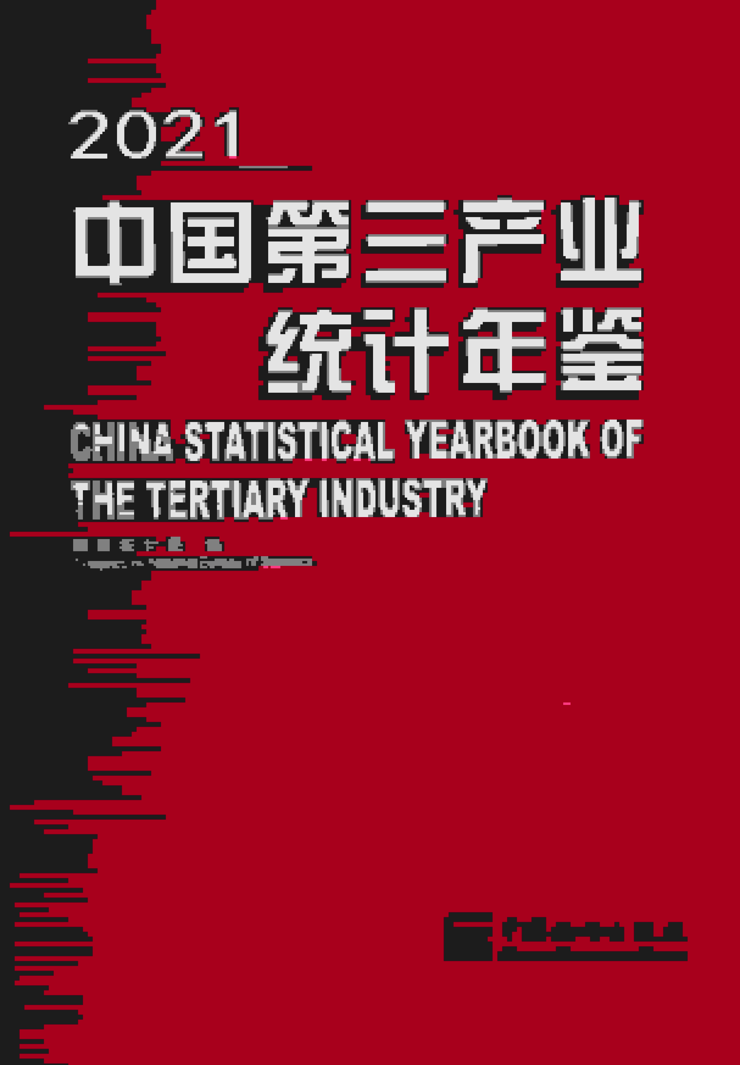 2021年中国第三产业统计年鉴