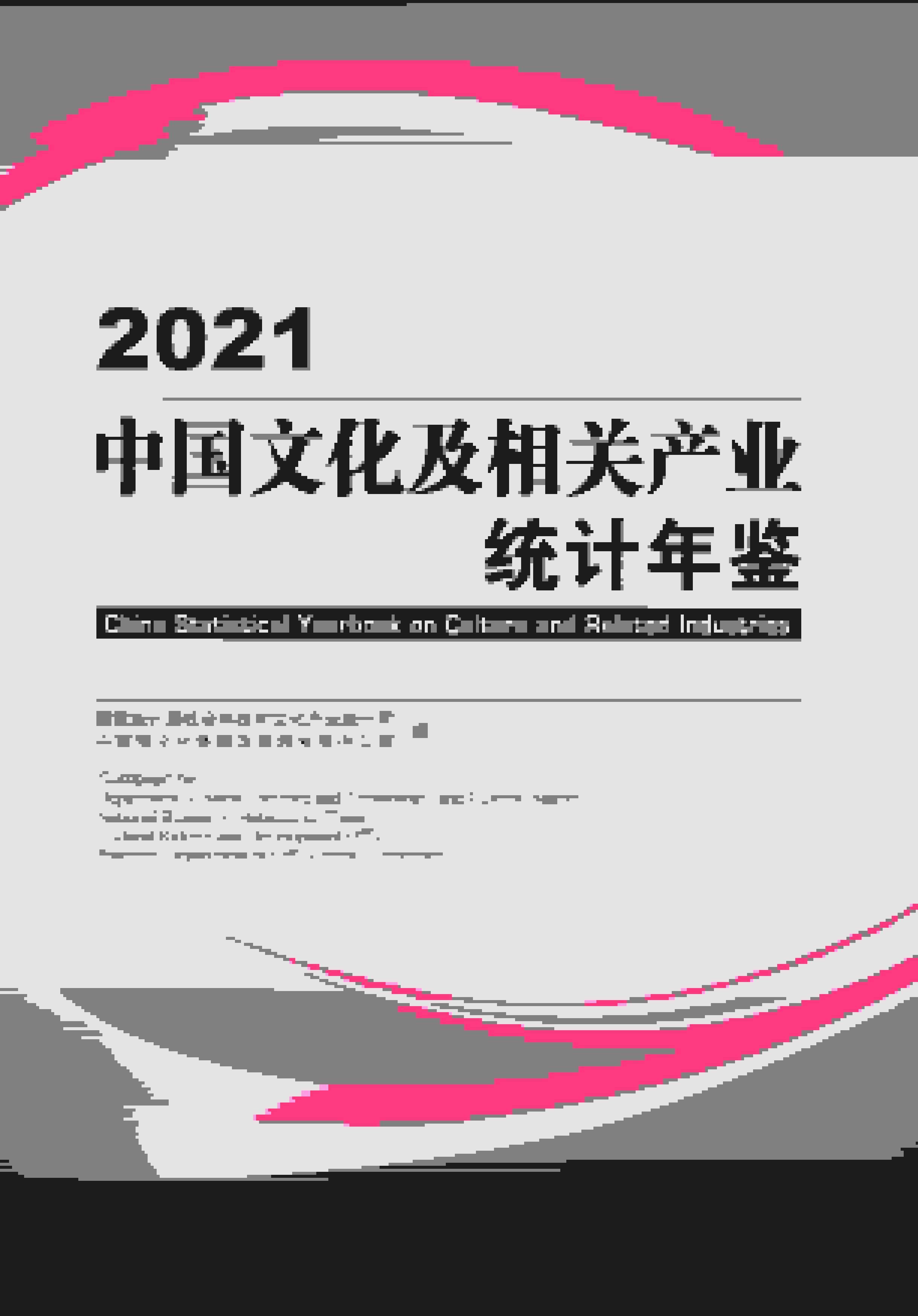 2021年中国文化及相关产业统计年鉴