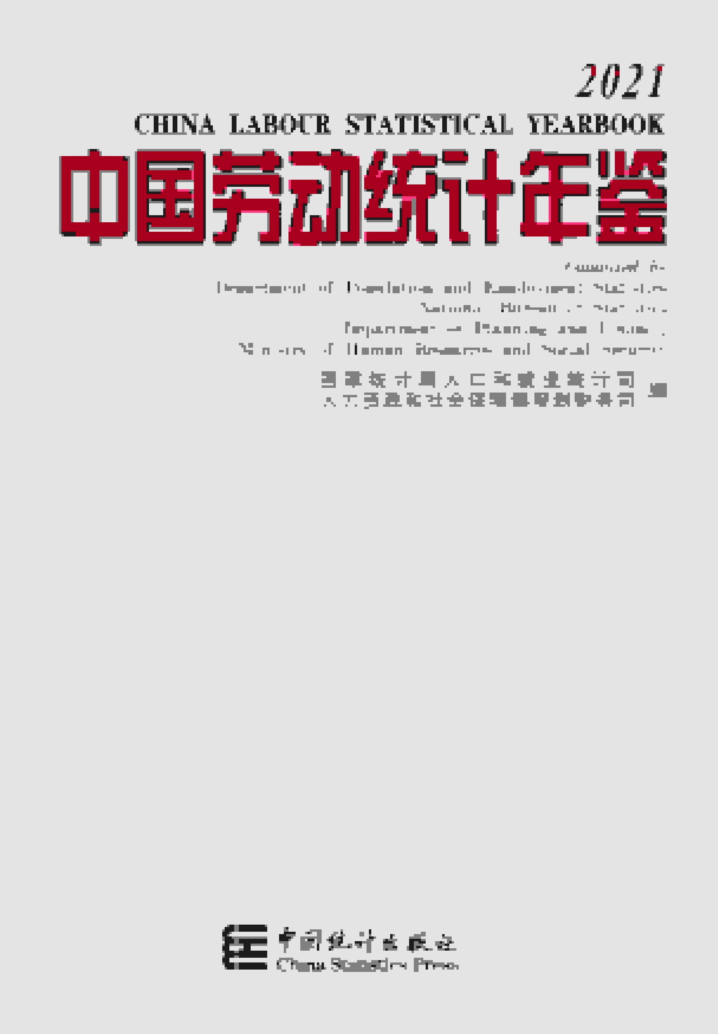 2021年中国劳动统计年鉴