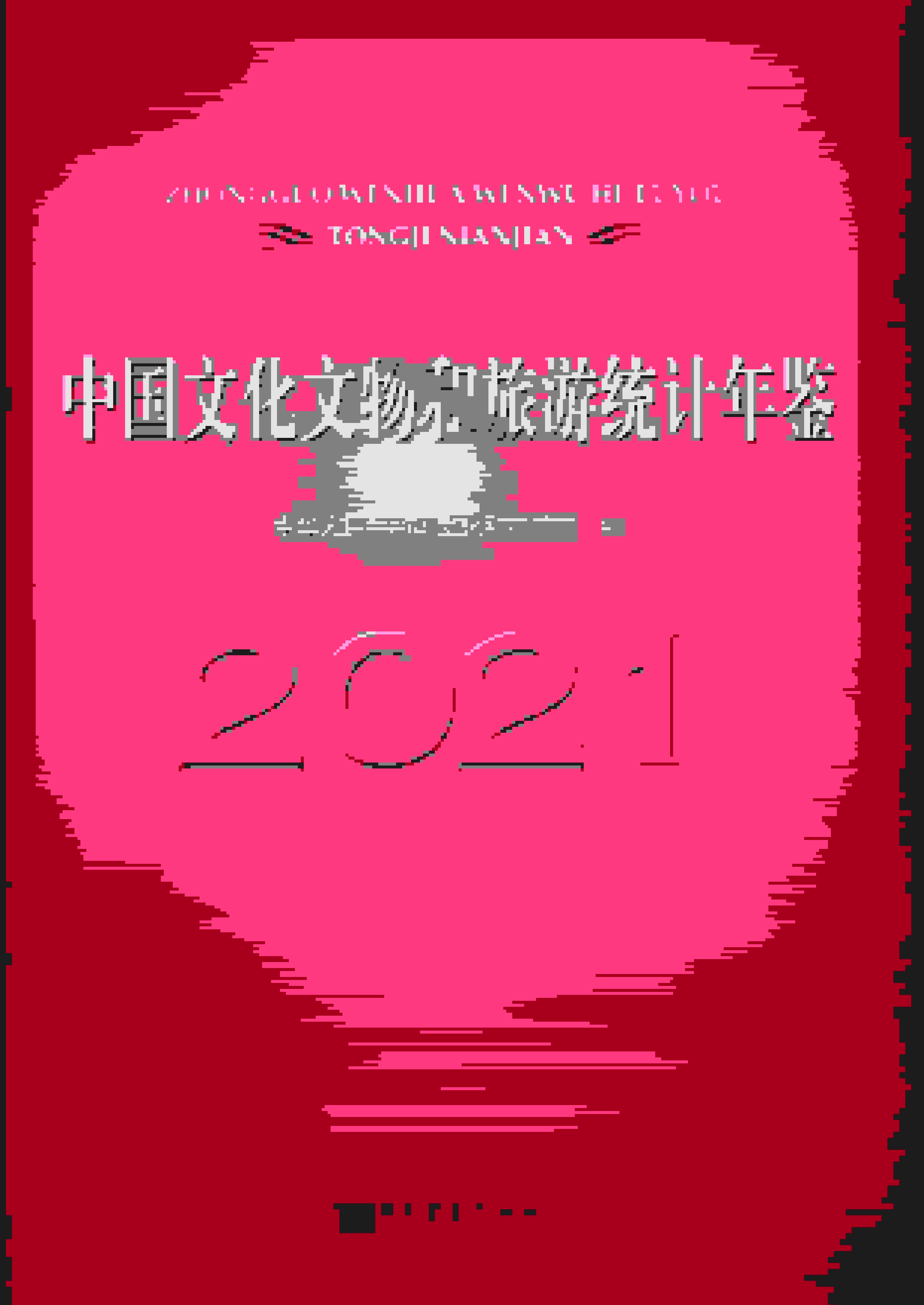 2021年中国文化和旅游统计年鉴