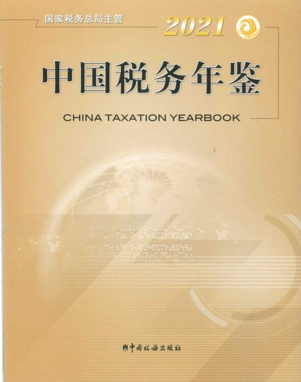 2021年中国税务年鉴