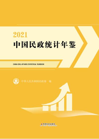 2021年中国民政统计年鉴