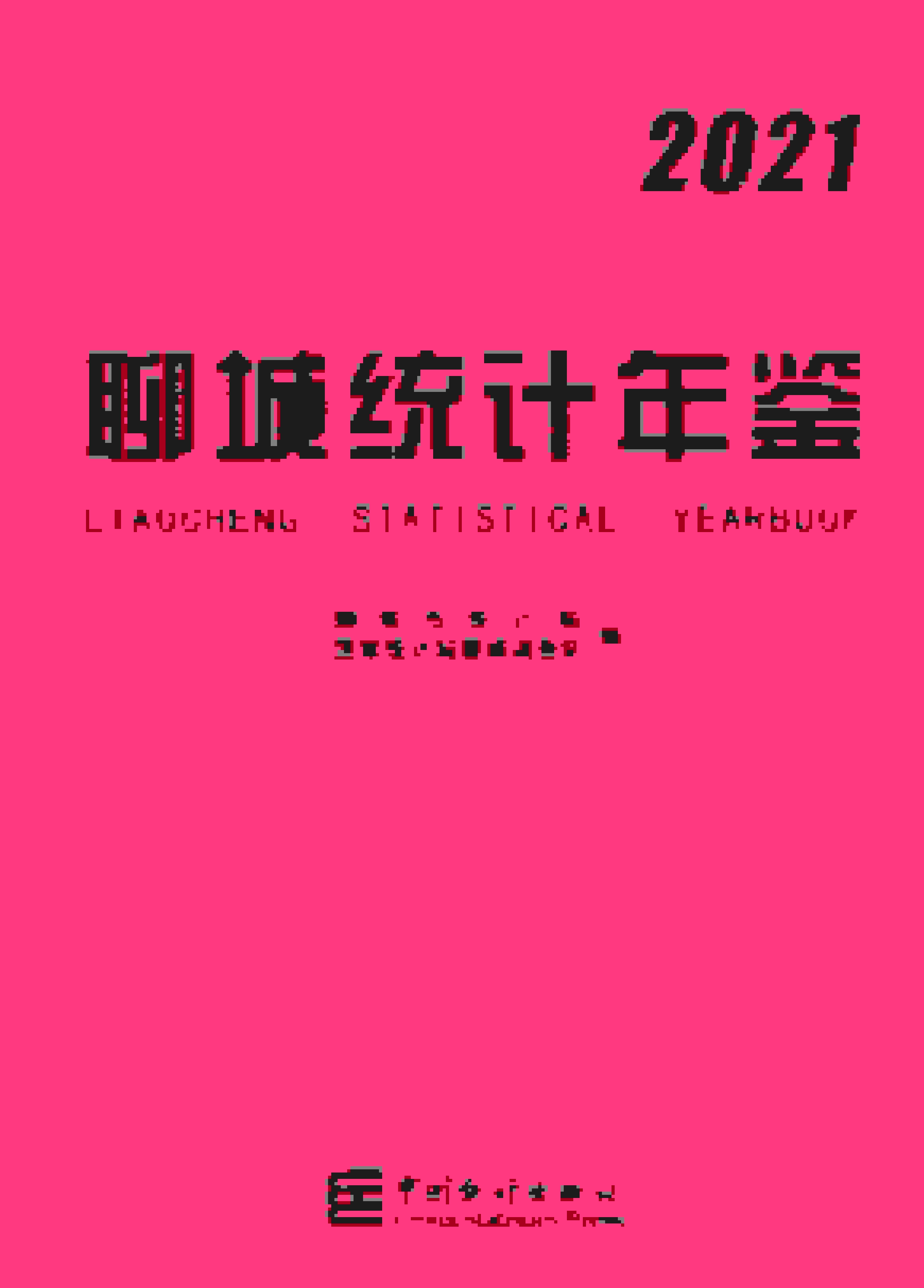 2021年聊城统计年鉴