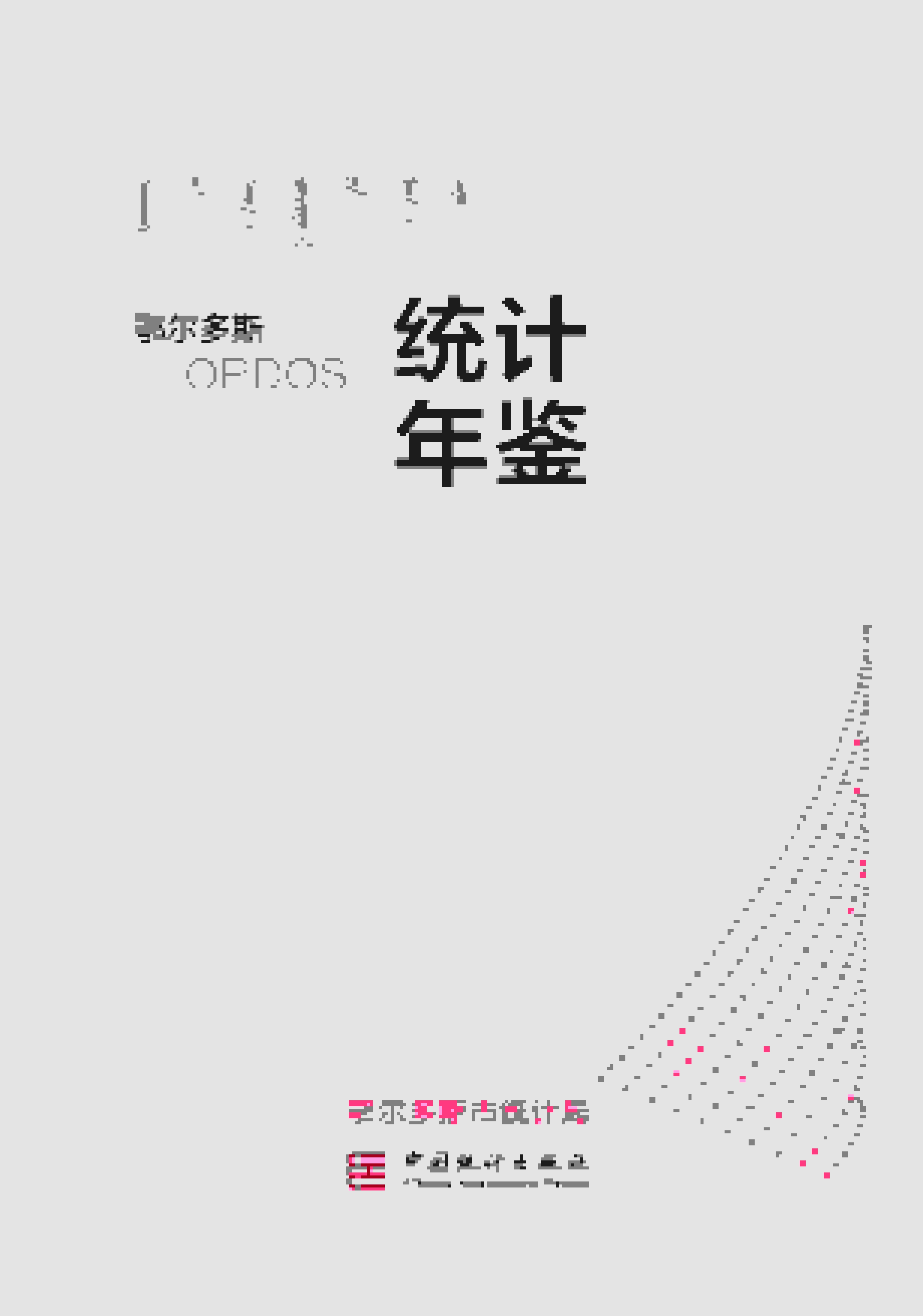 2021年鄂尔多斯统计年鉴