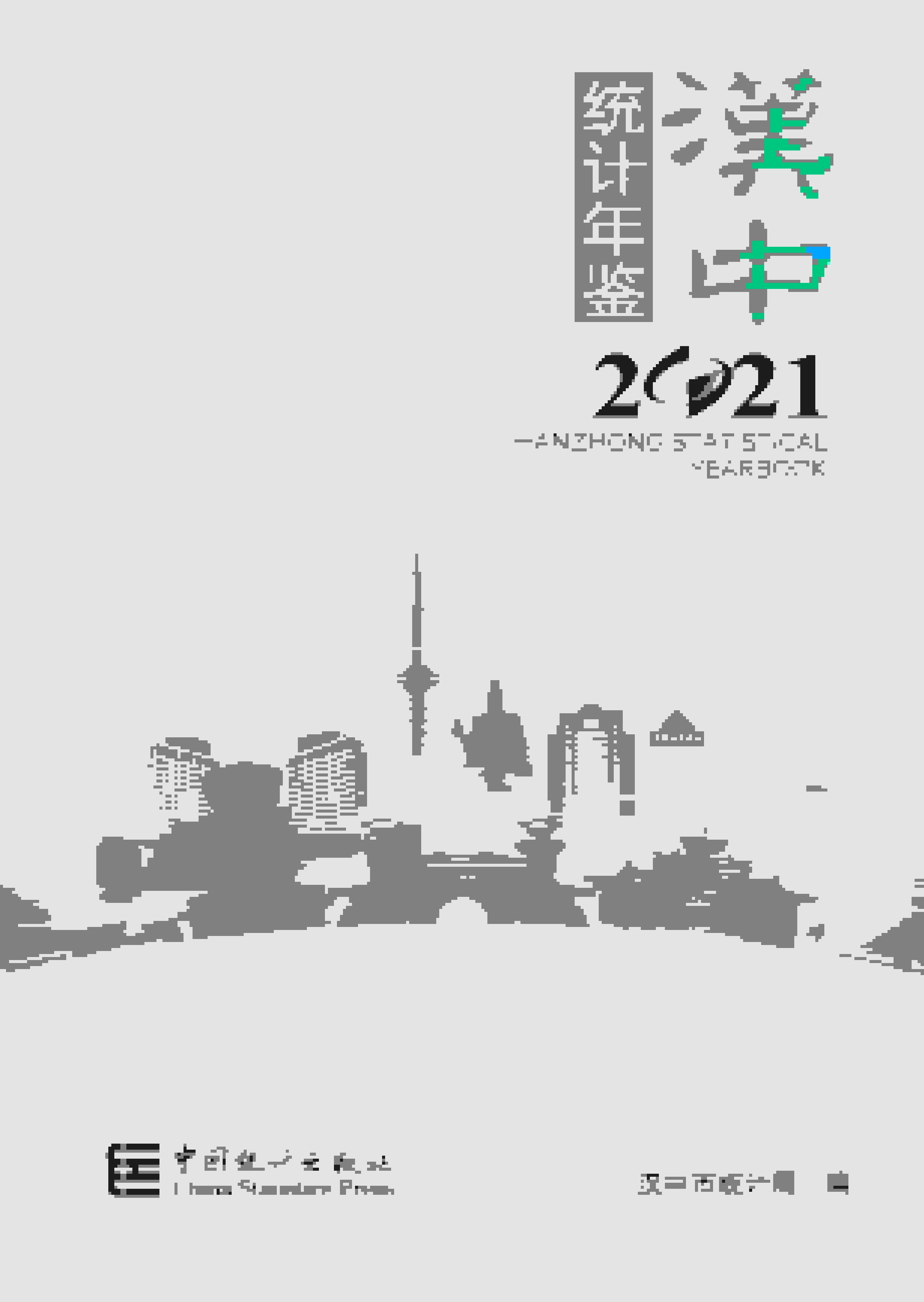 2021年汉中统计年鉴