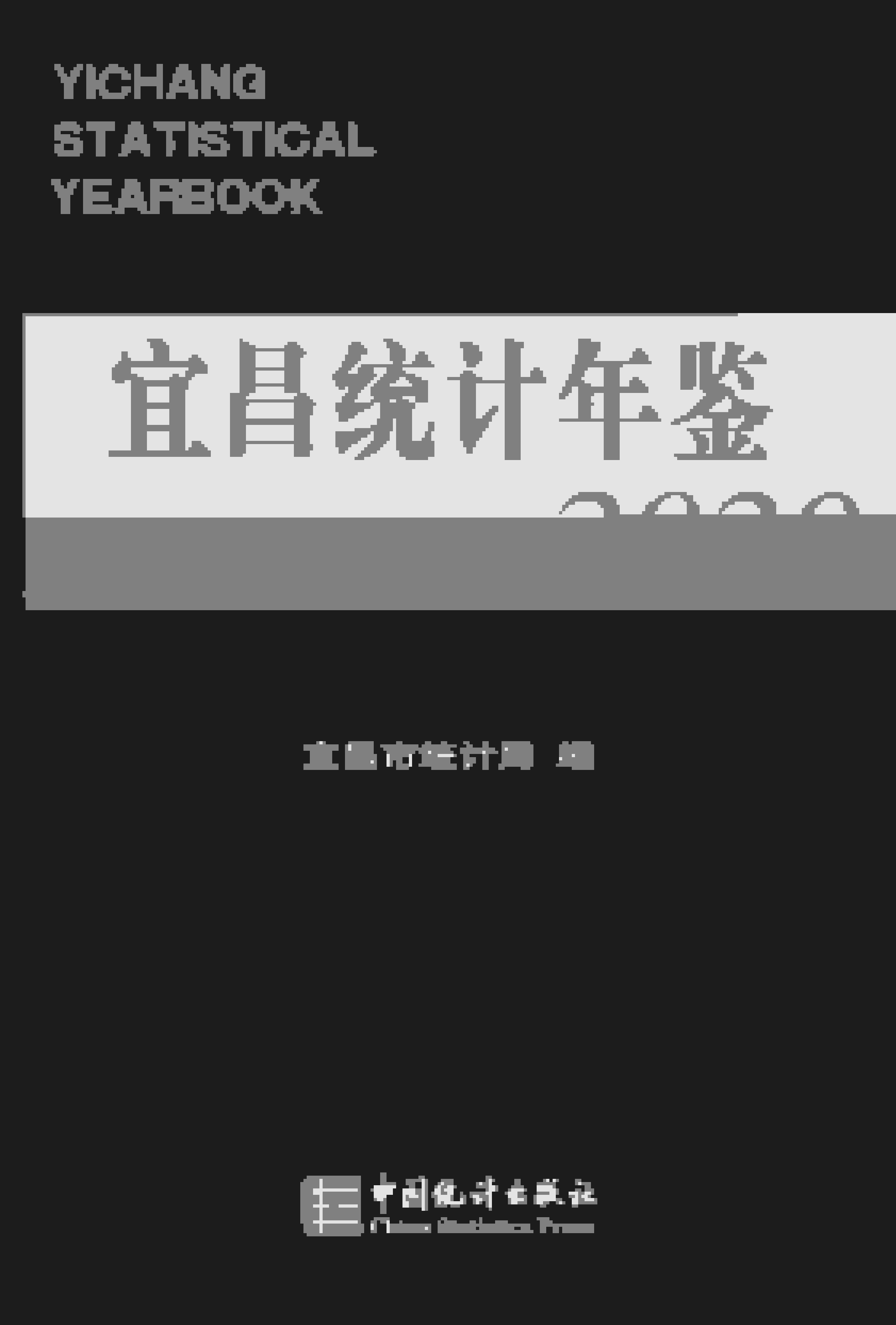 2020年宜昌统计年鉴