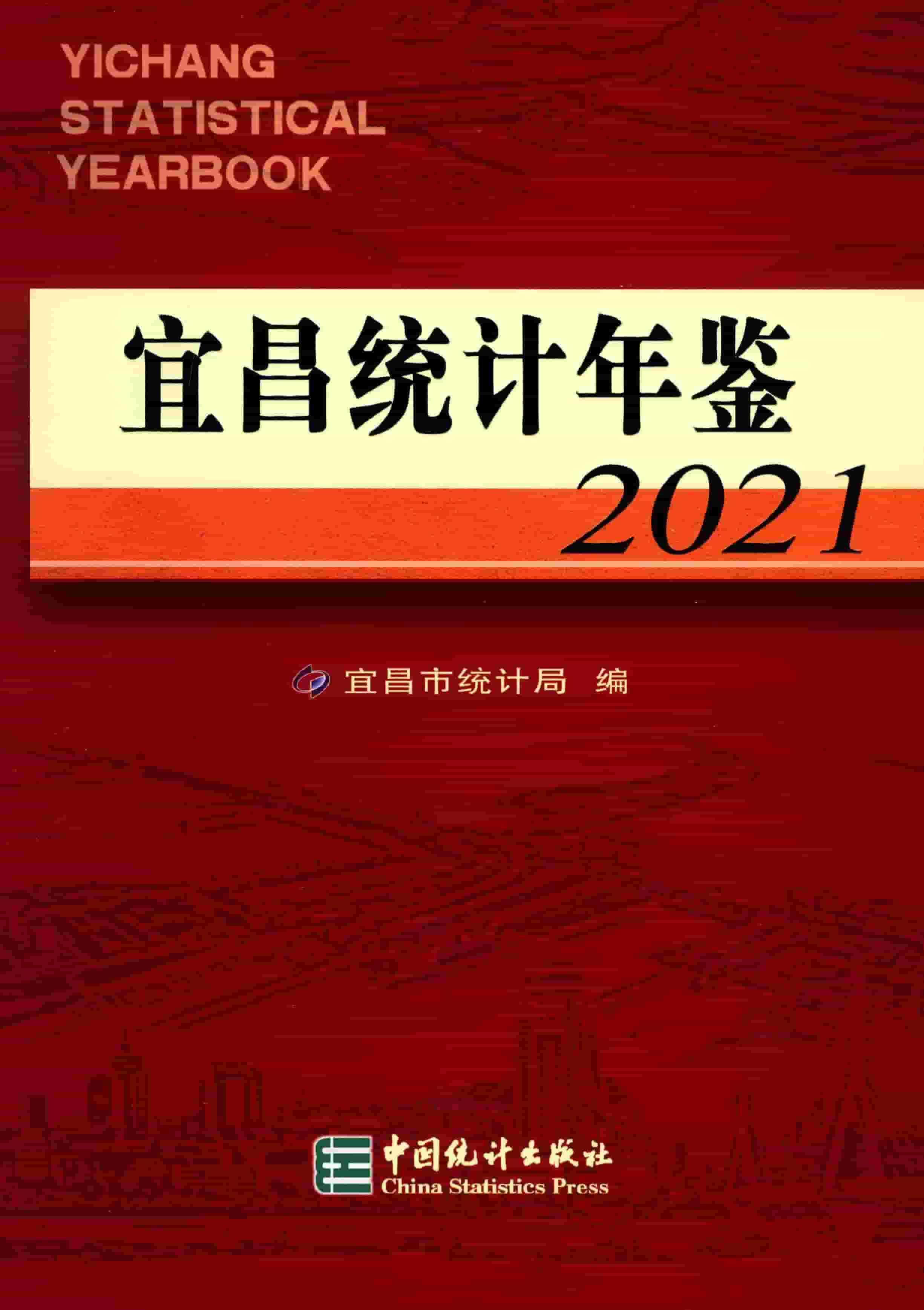 2021年宜昌统计年鉴