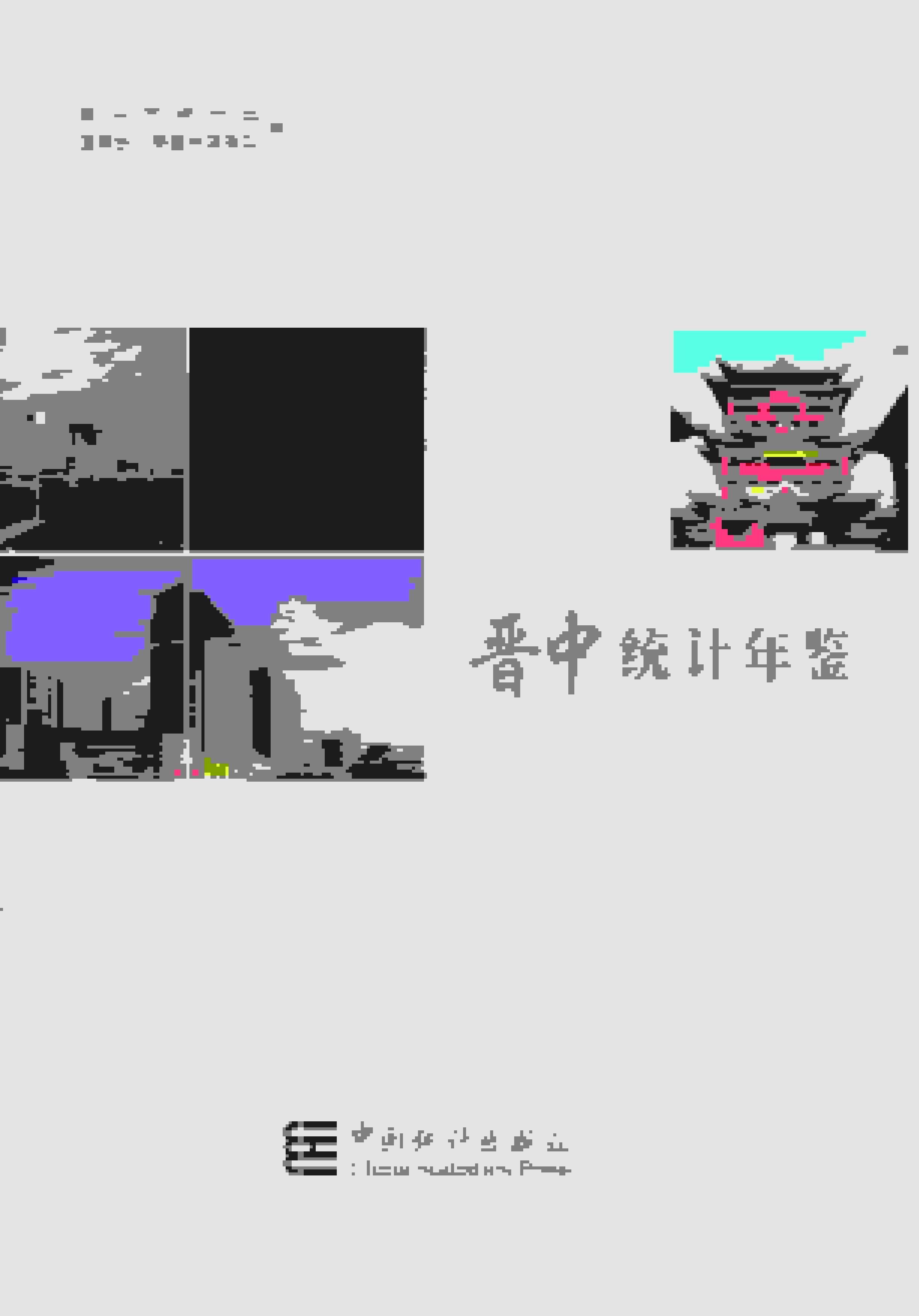 2021年晋中统计年鉴