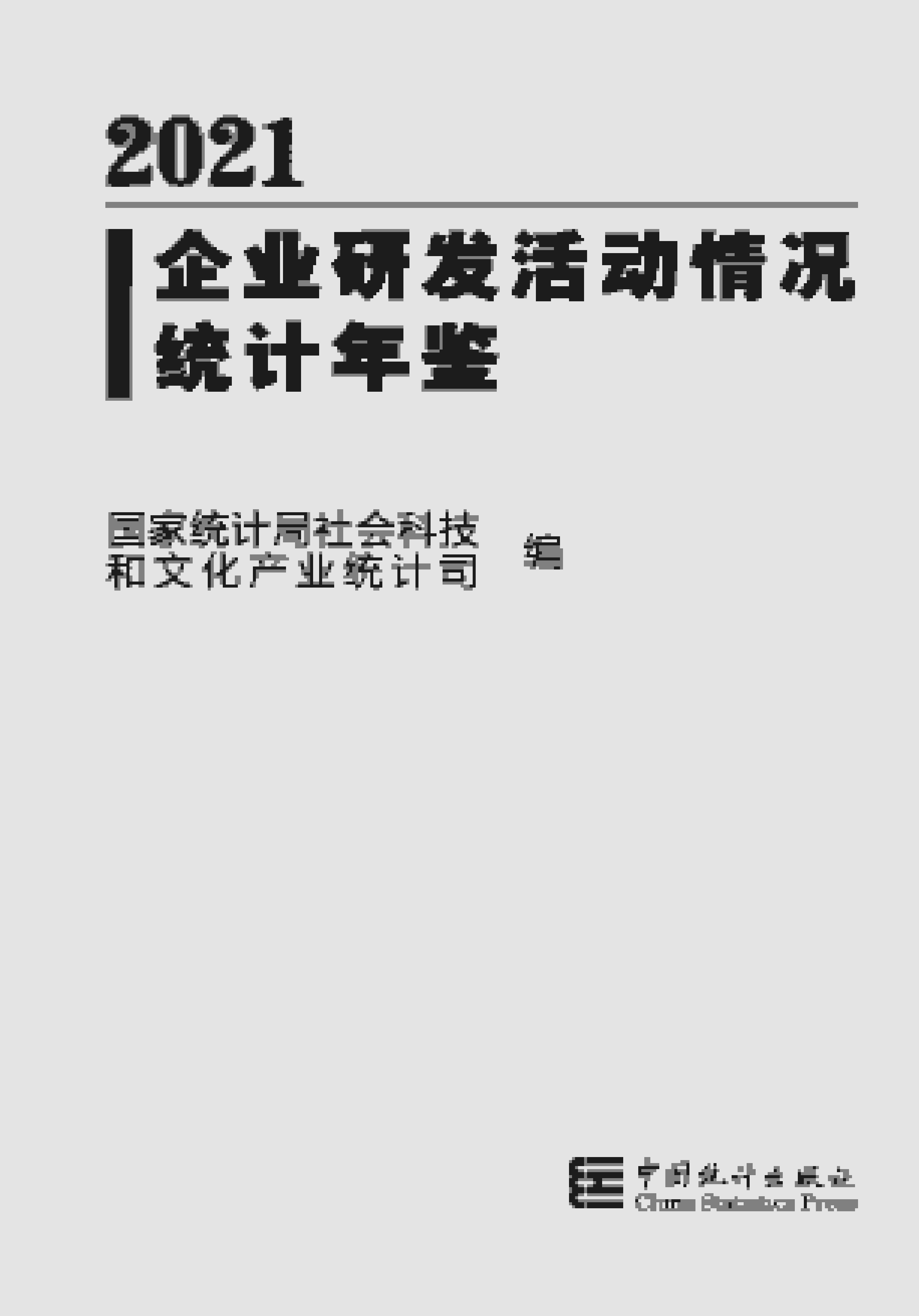 2021年企业研发活动情况统计年鉴